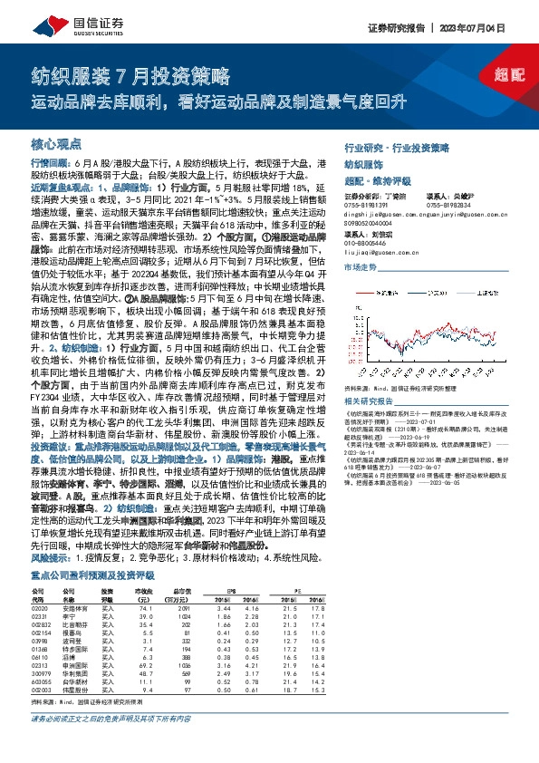 纺织服装7月投资策略：运动品牌去库顺利，看好运动品牌及制造景气度回升