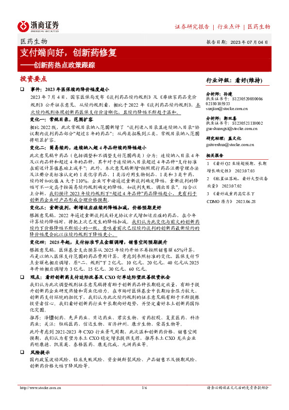 创新药热点政策跟踪：支付端向好，创新药修复