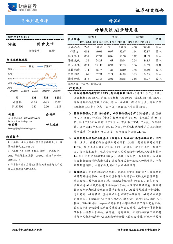 计算机行业月度点评：持续关注AI业绩兑现