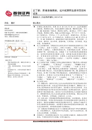基础化工行业简评报告：正丁醇、尿素涨幅居前，远兴能源阿拉善项目投料试车