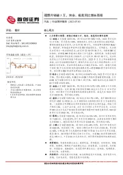 汽车行业简评报告：理想月销破3万，埃安、极氪同比增长亮眼