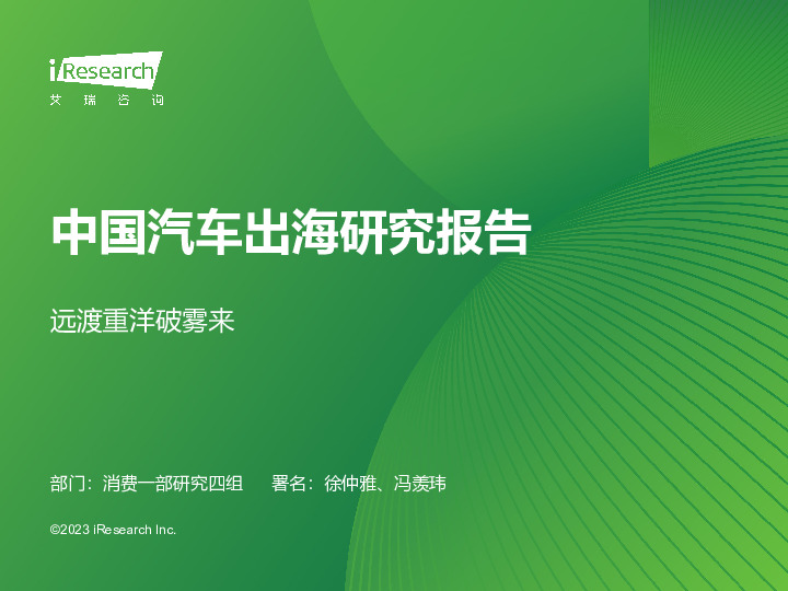 中国汽车出海研究报告：远渡重洋破雾来