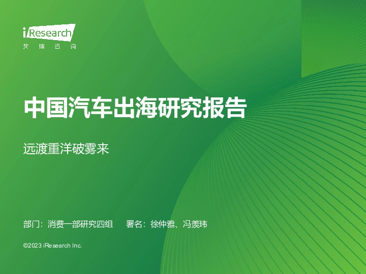 中国汽车出海研究报告：远渡重洋破雾来