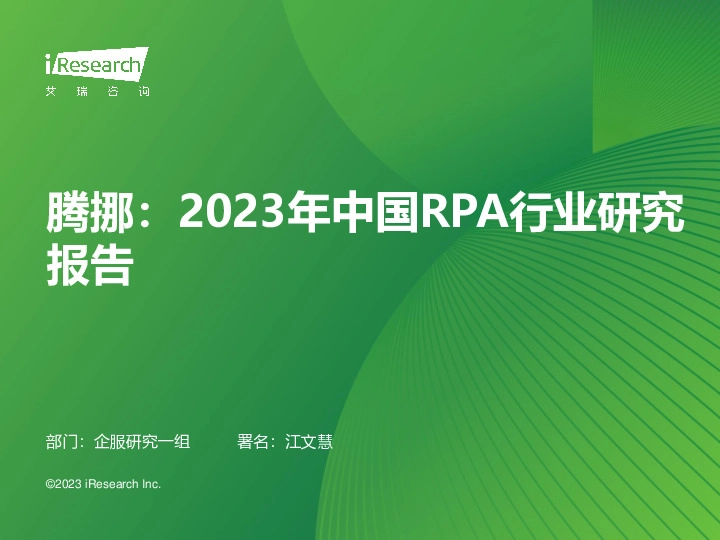 腾挪：2023年中国RPA行业研究报告