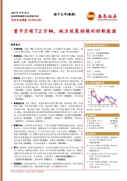 汽车行业周报：重卡月销7.2万辆，地方政策持续利好新能源