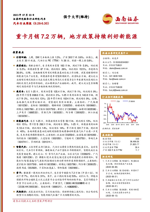 汽车行业周报：重卡月销7.2万辆，地方政策持续利好新能源