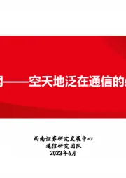 卫星互联网专题研究：卫星互联网——空天地泛在通信的必要环节
