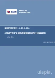 美容护理双周刊:从锦波生物IPO获批看重组胶原蛋白行业发展趋势