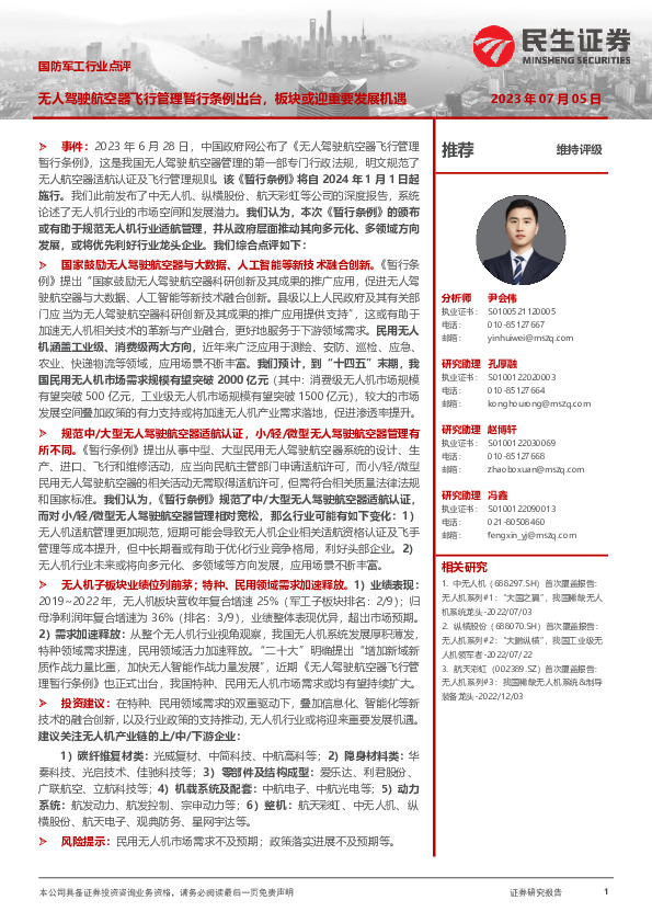 国防军工行业点评：无人驾驶航空器飞行管理暂行条例出台，板块或迎重要发展机遇