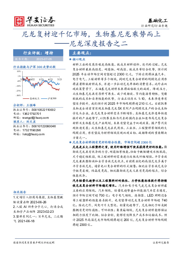 尼龙深度报告之二：尼龙复材迎千亿市场，生物基尼龙乘势而上