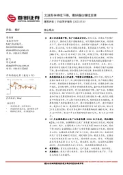 煤炭开采行业简评报告：北港库存持续下降，看好煤价继续反弹