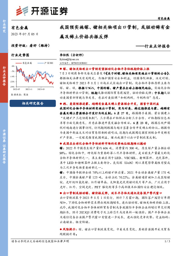 有色金属行业点评报告：我国预实施镓、锗相关物项出口管制，或驱动稀有金属及稀土价格共振反弹