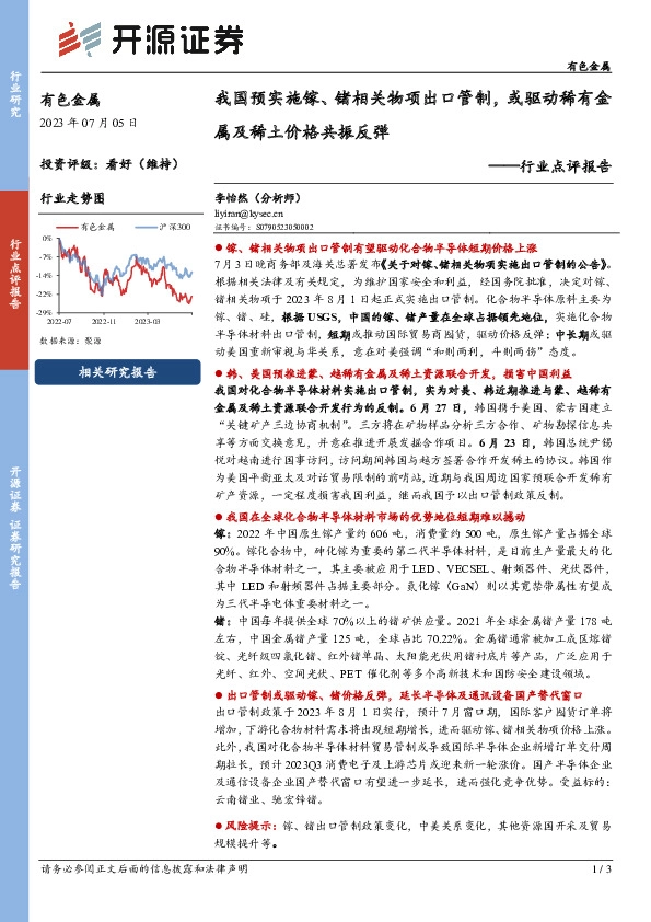 有色金属行业点评报告：我国预实施镓、锗相关物项出口管制，或驱动稀有金属及稀土价格共振反弹