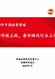 传媒行业2023年中期投资策略：把握AI新科技主线，看好游戏行业上行趋势