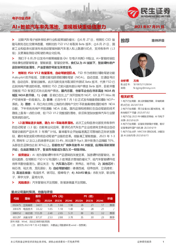 电子行业点评：AI+智能汽车率先落地，重视板块重估值潜力