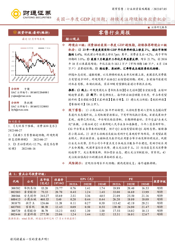零售行业周报：美国一季度GDP超预期，持续关注跨境板块投资机会