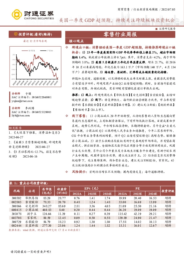 零售行业周报：美国一季度GDP超预期，持续关注跨境板块投资机会