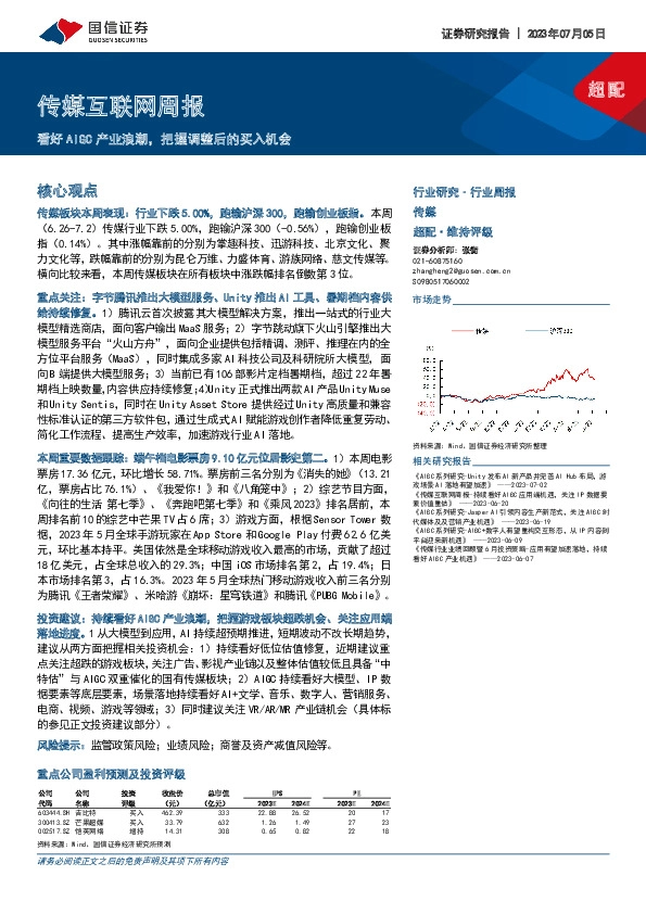 传媒互联网周报：看好AIGC产业浪潮，把握调整后的买入机会