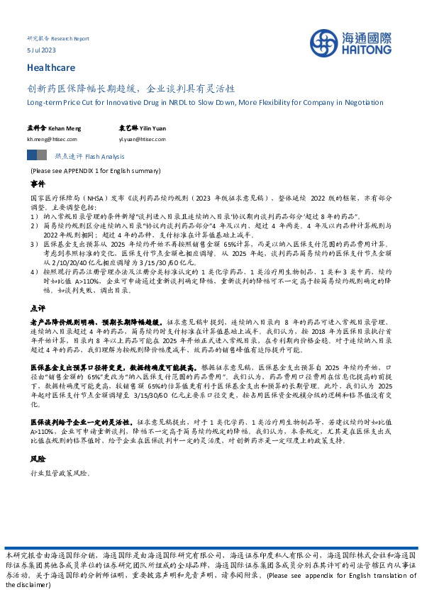 医药：创新药医保降幅长期趋缓，企业谈判具有灵活性