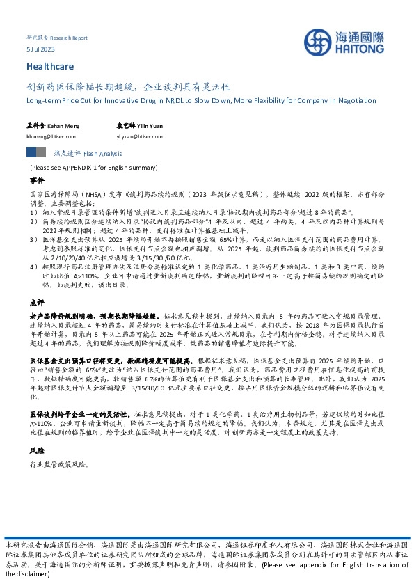 医药：创新药医保降幅长期趋缓，企业谈判具有灵活性