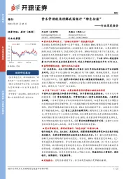银行行业深度报告：资本管理视角理解我国银行“特色估值”