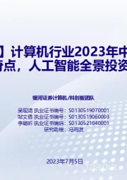 计算机行业2023年中期策略报告:跨越奇点,人工智能全景投资框架