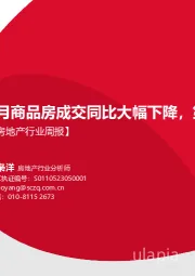 【房地产行业周报】6月商品房成交同比大幅下降，第三支箭加速落地