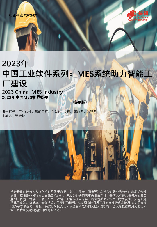 2023年中国工业软件系列：MES系统助力智能工厂建设（摘要版）