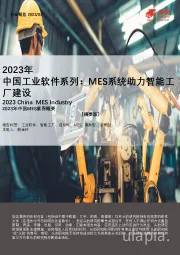 2023年中国工业软件系列：MES系统助力智能工厂建设（摘要版）
