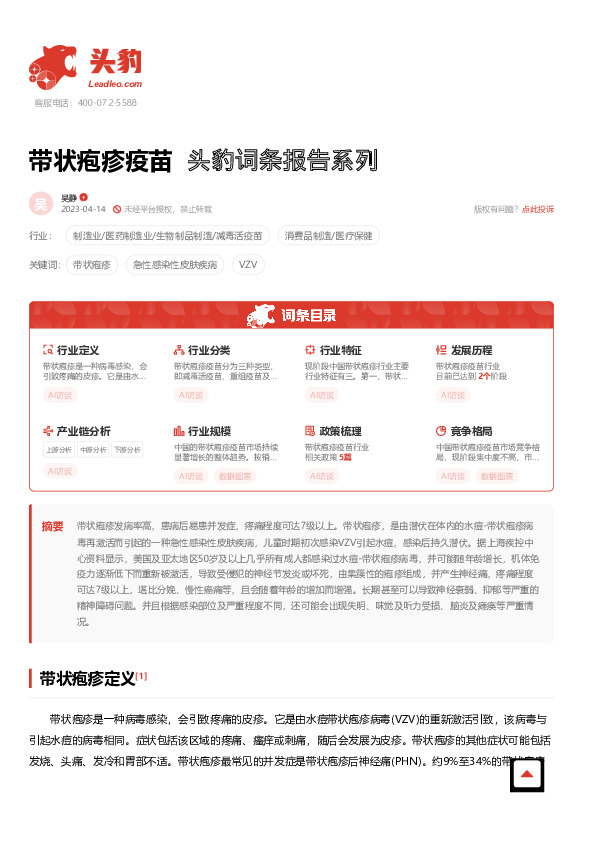 带状疱疹疫苗 头豹词条报告系列