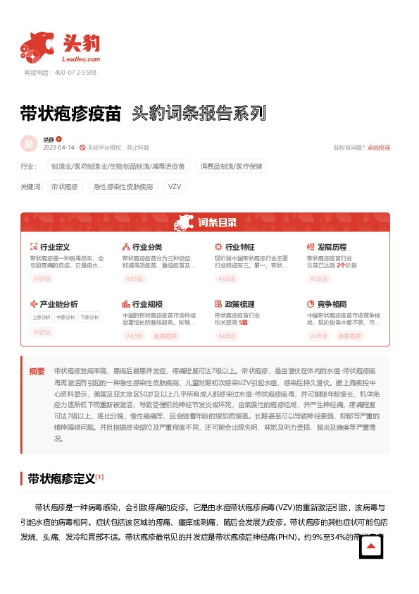 带状疱疹疫苗 头豹词条报告系列