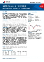 互联网行业2023年7月投资策略：国内外大模型及AI应用先后发布，5月社零持续复苏