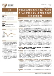 传媒互联网行业6月报:关注世界人工智能大会;暑期档票房恢复有望超预期