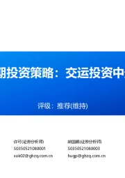 2023年中期投资策略：交运投资中最重要的事