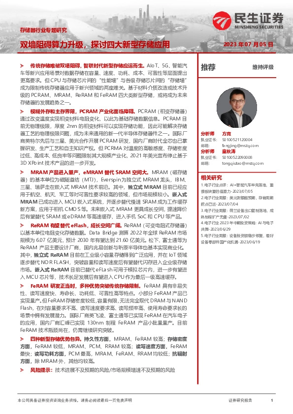 存储器行业专题研究：双墙阻碍算力升级，探讨四大新型存储应用