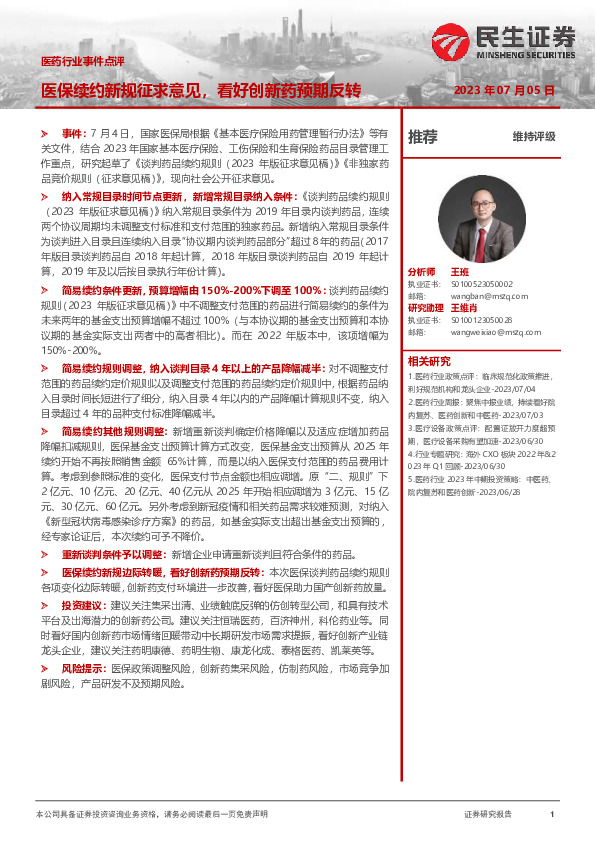 医药行业事件点评：医保续约新规征求意见，看好创新药预期反转