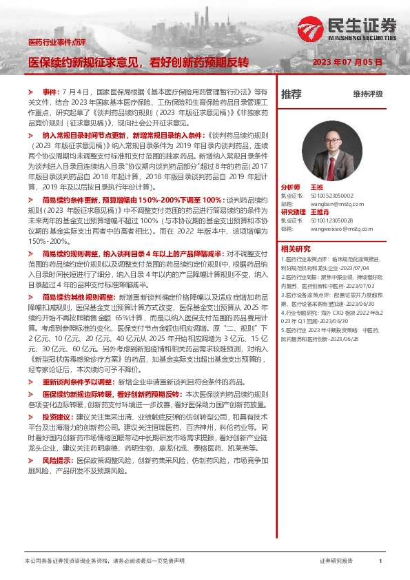医药行业事件点评：医保续约新规征求意见，看好创新药预期反转