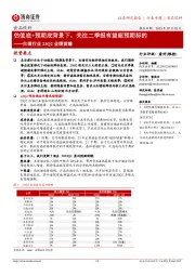 白酒行业23Q2业绩前瞻：估值底+预期底背景下，关注二季报有望超预期标的