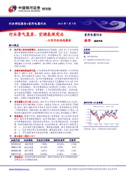 家用电器行业六月行业动态报告：行业景气复苏，空调表现突出