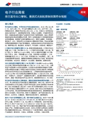 电子行业周报:荷兰宣布出口管制,浸润式光刻机限制范围符合预期