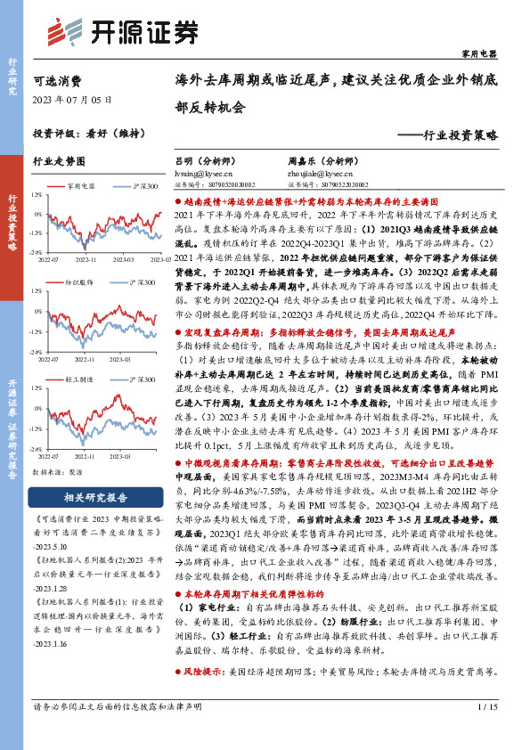 可选消费行业投资策略：海外去库周期或临近尾声，建议关注优质企业外销底部反转机会
