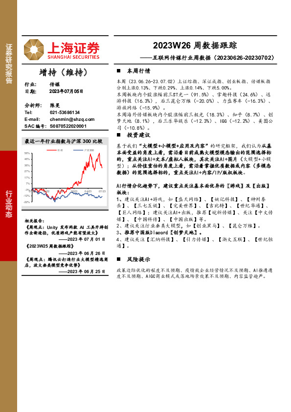 互联网传媒行业周数据：2023W26周数据跟踪