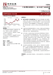 计算机行业月报:美博弈持续深入,AI加速产业格局重塑