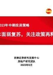 房地产行业2023年中期投资策略：基本面弱复苏，关注政策再释放