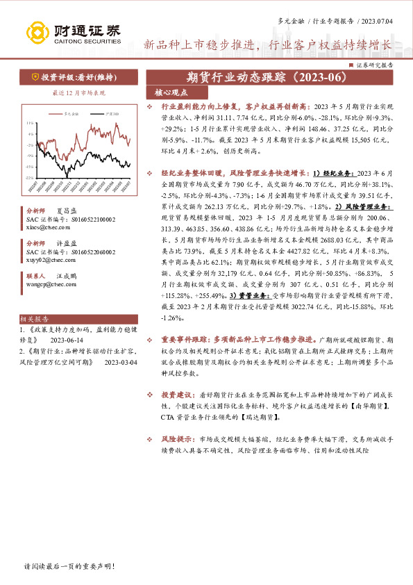 期货行业动态跟踪（2023-06）：新品种上市稳步推进，行业客户权益持续增长