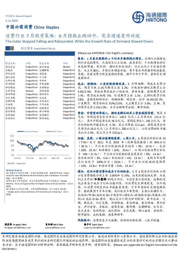 消费行业7月投资策略：6月指数止跌回升，需求增速有所放缓