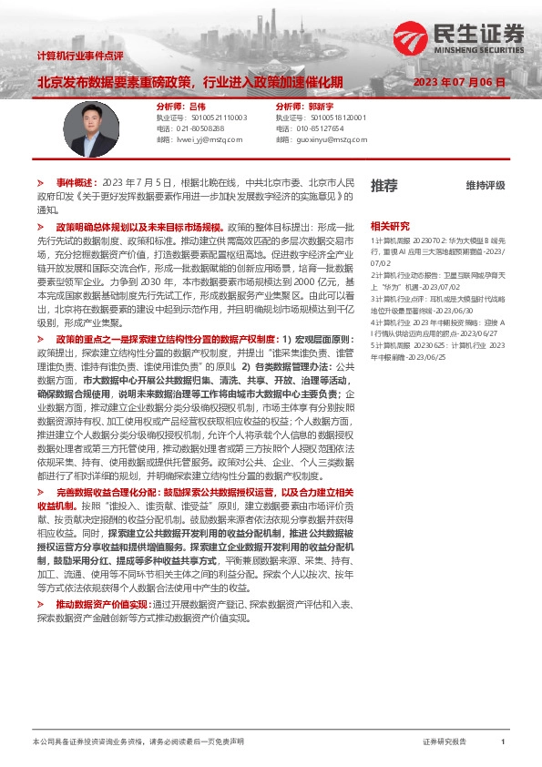 计算机行业事件点评：北京发布数据要素重磅政策，行业进入政策加速催化期
