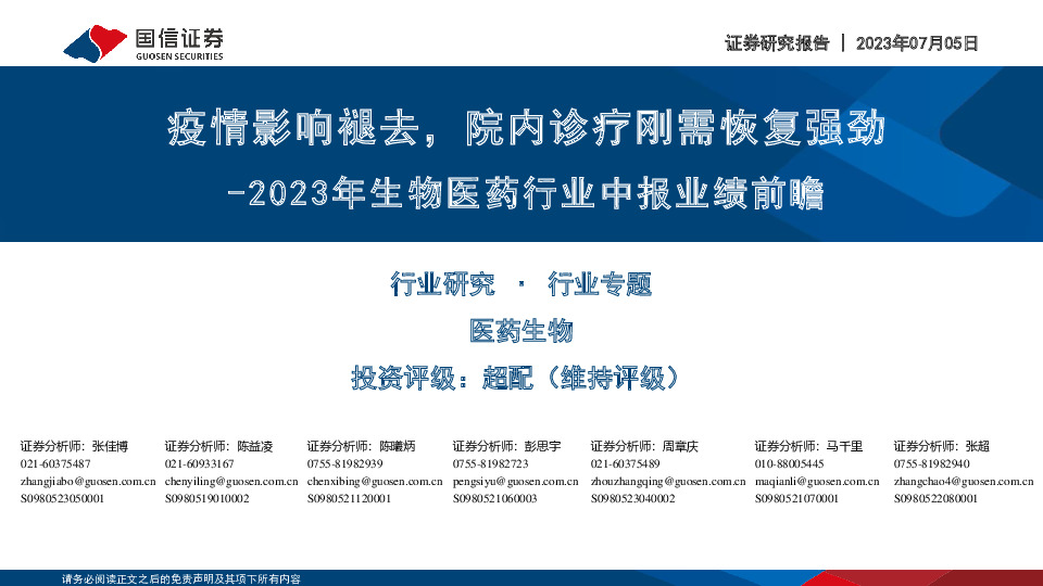2023年生物医药行业中报业绩前瞻：疫情影响褪去，院内诊疗刚需恢复强劲