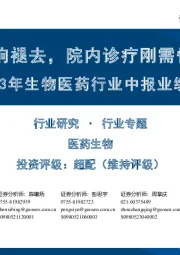 2023年生物医药行业中报业绩前瞻：疫情影响褪去，院内诊疗刚需恢复强劲