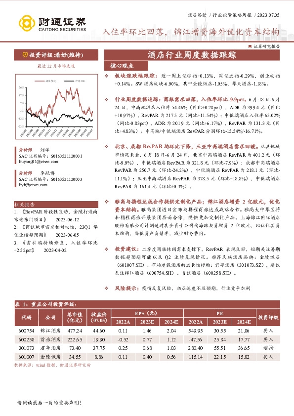 酒店行业周度数据跟踪：入住率环比回落，锦江增资海外优化资本结构